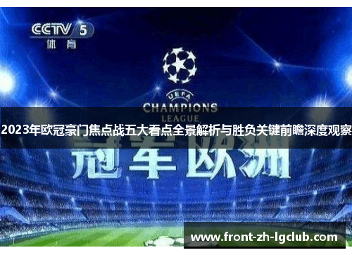 2023年欧冠豪门焦点战五大看点全景解析与胜负关键前瞻深度观察 2023年欧冠豪门焦点战五大看点全景解析与胜负关键前瞻深度观察