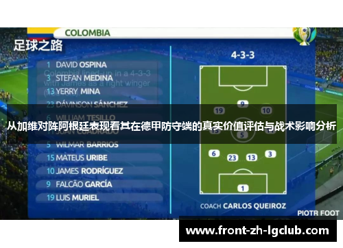 从加维对阵阿根廷表现看其在德甲防守端的真实价值评估与战术影响分析 从加维对阵阿根廷表现看其在德甲防守端的真实价值评估与战术影响分析