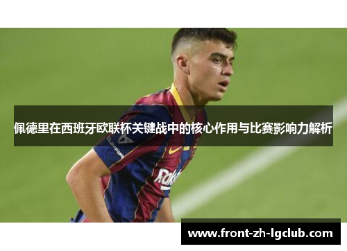 佩德里在西班牙欧联杯关键战中的核心作用与比赛影响力解析 佩德里在西班牙欧联杯关键战中的核心作用与比赛影响力解析
