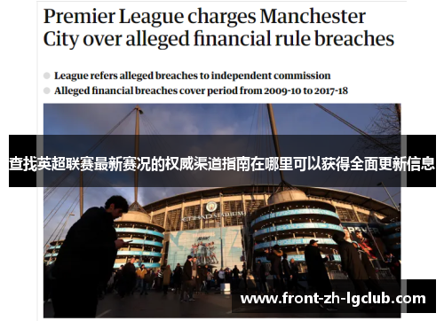 查找英超联赛最新赛况的权威渠道指南在哪里可以获得全面更新信息 查找英超联赛最新赛况的权威渠道指南在哪里可以获得全面更新信息