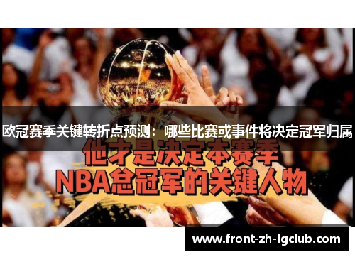 欧冠赛季关键转折点预测：哪些比赛或事件将决定冠军归属