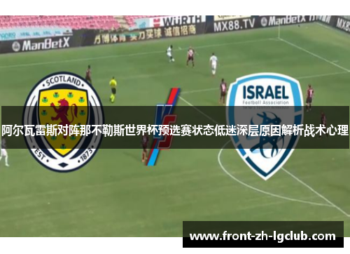 阿尔瓦雷斯对阵那不勒斯世界杯预选赛状态低迷深层原因解析战术心理 阿尔瓦雷斯对阵那不勒斯世界杯预选赛状态低迷深层原因解析战术心理