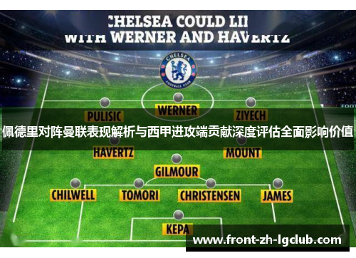 佩德里对阵曼联表现解析与西甲进攻端贡献深度评估全面影响价值 佩德里对阵曼联表现解析与西甲进攻端贡献深度评估全面影响价值