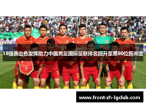 18强赛出色发挥助力中国男足国际足联排名回升至第80位新高度 18强赛出色发挥助力中国男足国际足联排名回升至第80位新高度