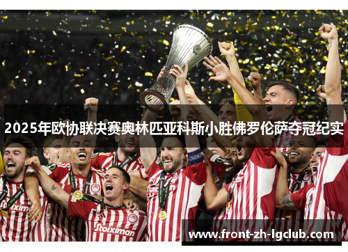 2025年欧协联决赛奥林匹亚科斯小胜佛罗伦萨夺冠纪实