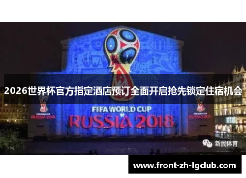 2026世界杯官方指定酒店预订全面开启抢先锁定住宿机会 2026世界杯官方指定酒店预订全面开启抢先锁定住宿机会