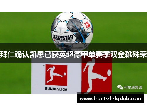 拜仁确认凯恩已获英超德甲单赛季双金靴殊荣 拜仁确认凯恩已获英超德甲单赛季双金靴殊荣