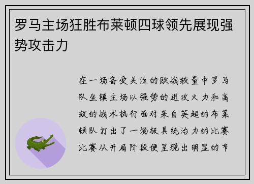 罗马主场狂胜布莱顿四球领先展现强势攻击力 罗马主场狂胜布莱顿四球领先展现强势攻击力