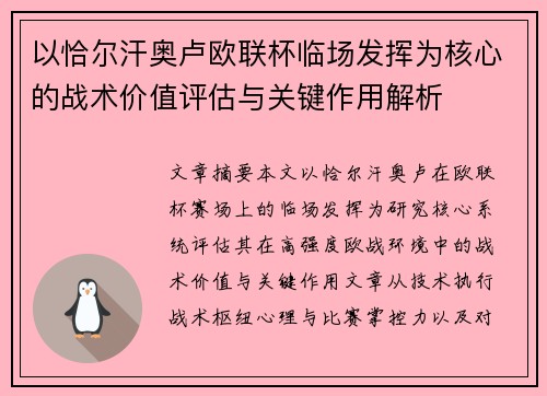 以恰尔汗奥卢欧联杯临场发挥为核心的战术价值评估与关键作用解析 以恰尔汗奥卢欧联杯临场发挥为核心的战术价值评估与关键作用解析
