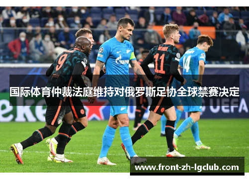 国际体育仲裁法庭维持对俄罗斯足协全球禁赛决定