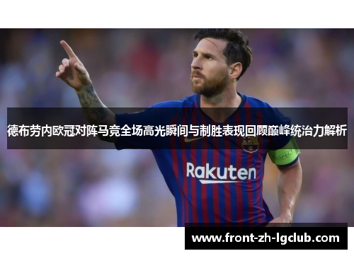 德布劳内欧冠对阵马竞全场高光瞬间与制胜表现回顾巅峰统治力解析