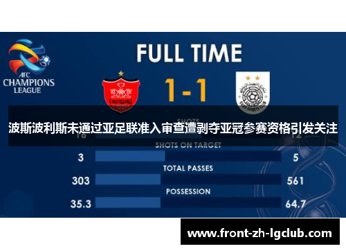 波斯波利斯未通过亚足联准入审查遭剥夺亚冠参赛资格引发关注