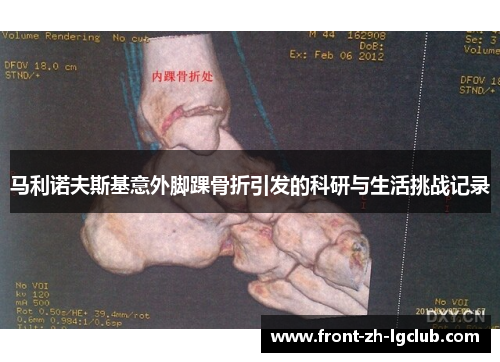 马利诺夫斯基意外脚踝骨折引发的科研与生活挑战记录