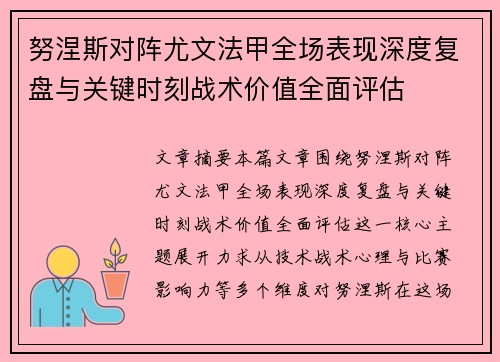 努涅斯对阵尤文法甲全场表现深度复盘与关键时刻战术价值全面评估 努涅斯对阵尤文法甲全场表现深度复盘与关键时刻战术价值全面评估