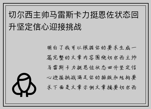 切尔西主帅马雷斯卡力挺恩佐状态回升坚定信心迎接挑战