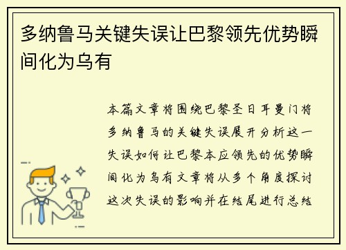 多纳鲁马关键失误让巴黎领先优势瞬间化为乌有