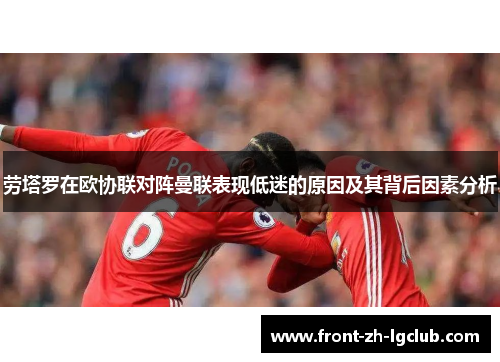 劳塔罗在欧协联对阵曼联表现低迷的原因及其背后因素分析 劳塔罗在欧协联对阵曼联表现低迷的原因及其背后因素分析