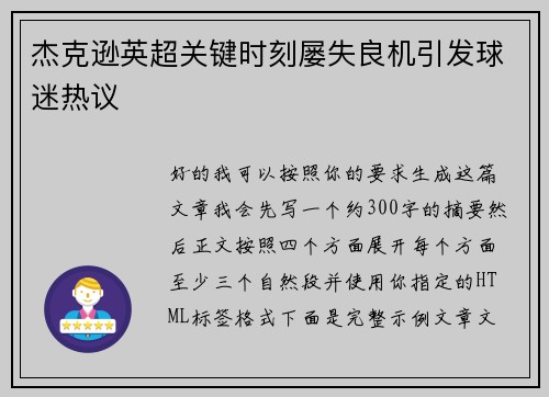 杰克逊英超关键时刻屡失良机引发球迷热议 杰克逊英超关键时刻屡失良机引发球迷热议