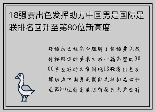 18强赛出色发挥助力中国男足国际足联排名回升至第80位新高度