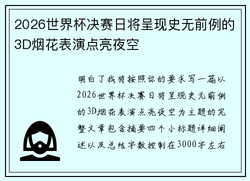 2026世界杯决赛日将呈现史无前例的3D烟花表演点亮夜空