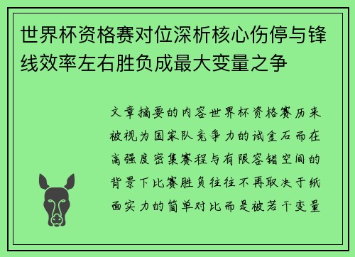 世界杯资格赛对位深析核心伤停与锋线效率左右胜负成最大变量之争
