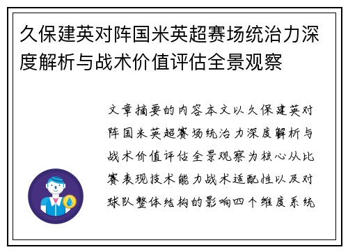 久保建英对阵国米英超赛场统治力深度解析与战术价值评估全景观察 久保建英对阵国米英超赛场统治力深度解析与战术价值评估全景观察
