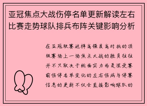 亚冠焦点大战伤停名单更新解读左右比赛走势球队排兵布阵关键影响分析 亚冠焦点大战伤停名单更新解读左右比赛走势球队排兵布阵关键影响分析