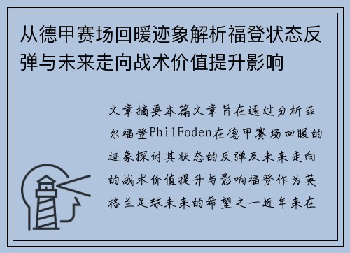 从德甲赛场回暖迹象解析福登状态反弹与未来走向战术价值提升影响 从德甲赛场回暖迹象解析福登状态反弹与未来走向战术价值提升影响