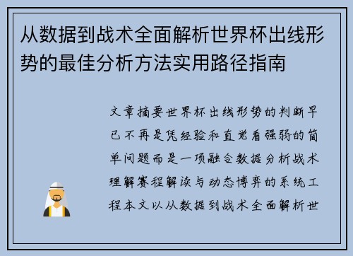 从数据到战术全面解析世界杯出线形势的最佳分析方法实用路径指南 从数据到战术全面解析世界杯出线形势的最佳分析方法实用路径指南