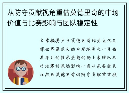 从防守贡献视角重估莫德里奇的中场价值与比赛影响与团队稳定性 从防守贡献视角重估莫德里奇的中场价值与比赛影响与团队稳定性