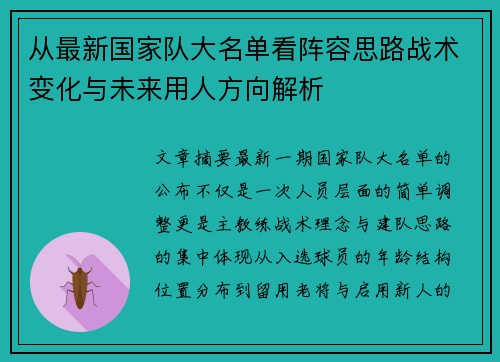 从最新国家队大名单看阵容思路战术变化与未来用人方向解析 从最新国家队大名单看阵容思路战术变化与未来用人方向解析