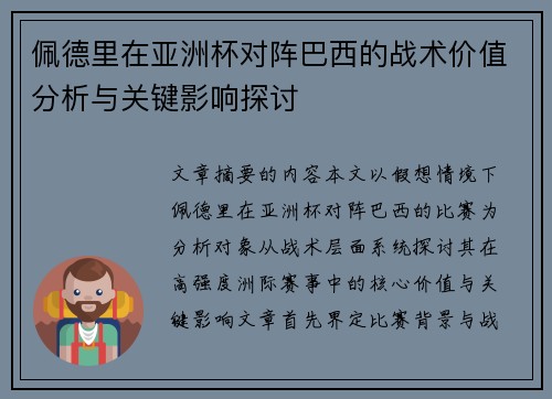 佩德里在亚洲杯对阵巴西的战术价值分析与关键影响探讨 佩德里在亚洲杯对阵巴西的战术价值分析与关键影响探讨