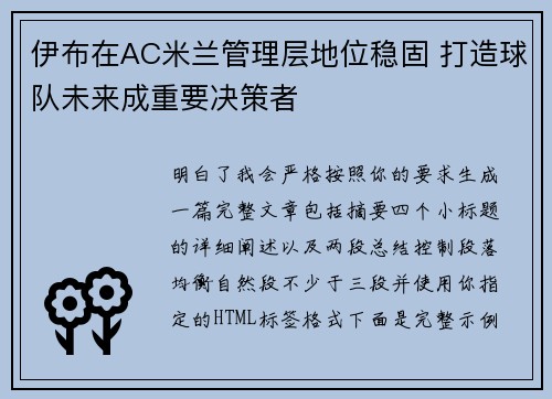 伊布在AC米兰管理层地位稳固 打造球队未来成重要决策者 伊布在AC米兰管理层地位稳固 打造球队未来成重要决策者