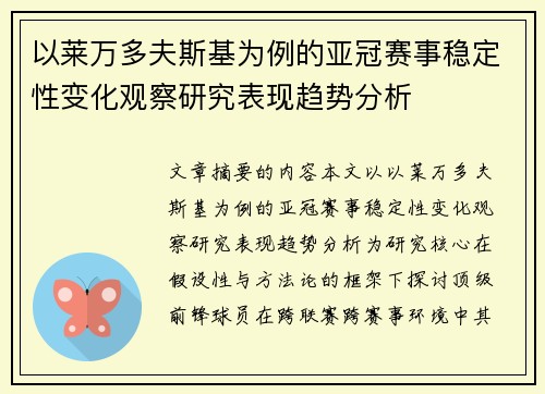 以莱万多夫斯基为例的亚冠赛事稳定性变化观察研究表现趋势分析 以莱万多夫斯基为例的亚冠赛事稳定性变化观察研究表现趋势分析