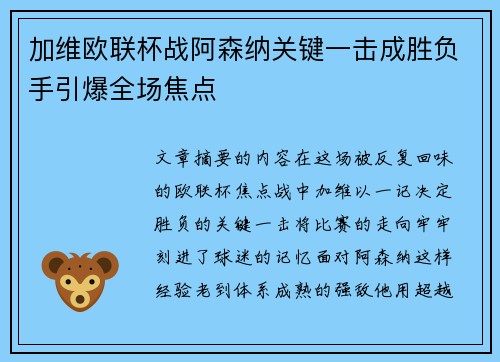 加维欧联杯战阿森纳关键一击成胜负手引爆全场焦点 加维欧联杯战阿森纳关键一击成胜负手引爆全场焦点