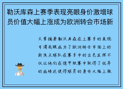 勒沃库森上赛季表现亮眼身价激增球员价值大幅上涨成为欧洲转会市场新焦点 勒沃库森上赛季表现亮眼身价激增球员价值大幅上涨成为欧洲转会市场新焦点
