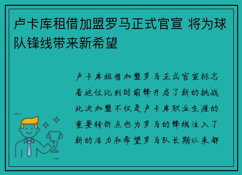 卢卡库租借加盟罗马正式官宣 将为球队锋线带来新希望 卢卡库租借加盟罗马正式官宣 将为球队锋线带来新希望