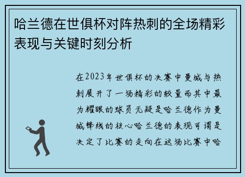 哈兰德在世俱杯对阵热刺的全场精彩表现与关键时刻分析 哈兰德在世俱杯对阵热刺的全场精彩表现与关键时刻分析