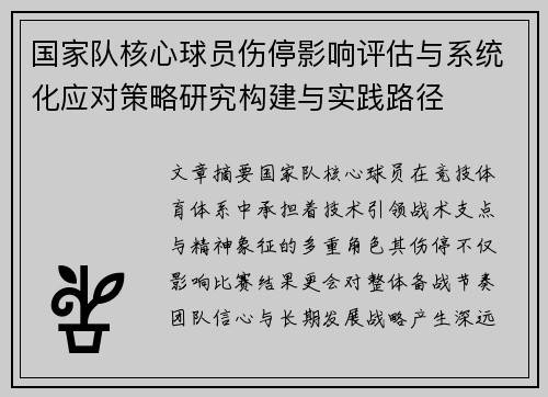 国家队核心球员伤停影响评估与系统化应对策略研究构建与实践路径 国家队核心球员伤停影响评估与系统化应对策略研究构建与实践路径