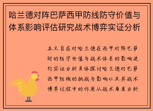哈兰德对阵巴萨西甲防线防守价值与体系影响评估研究战术博弈实证分析 哈兰德对阵巴萨西甲防线防守价值与体系影响评估研究战术博弈实证分析