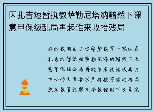因扎吉短暂执教萨勒尼塔纳黯然下课意甲保级乱局再起谁来收拾残局 因扎吉短暂执教萨勒尼塔纳黯然下课意甲保级乱局再起谁来收拾残局