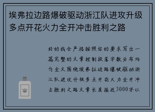 埃弗拉边路爆破驱动浙江队进攻升级多点开花火力全开冲击胜利之路 埃弗拉边路爆破驱动浙江队进攻升级多点开花火力全开冲击胜利之路
