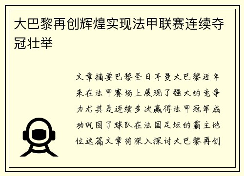 大巴黎再创辉煌实现法甲联赛连续夺冠壮举 大巴黎再创辉煌实现法甲联赛连续夺冠壮举