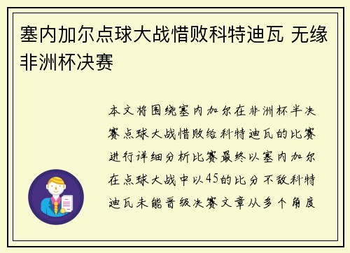塞内加尔点球大战惜败科特迪瓦 无缘非洲杯决赛 塞内加尔点球大战惜败科特迪瓦 无缘非洲杯决赛