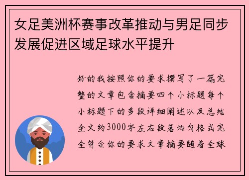 女足美洲杯赛事改革推动与男足同步发展促进区域足球水平提升 女足美洲杯赛事改革推动与男足同步发展促进区域足球水平提升