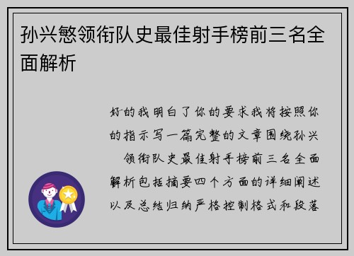 孙兴慜领衔队史最佳射手榜前三名全面解析 孙兴慜领衔队史最佳射手榜前三名全面解析