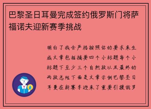 巴黎圣日耳曼完成签约俄罗斯门将萨福诺夫迎新赛季挑战
