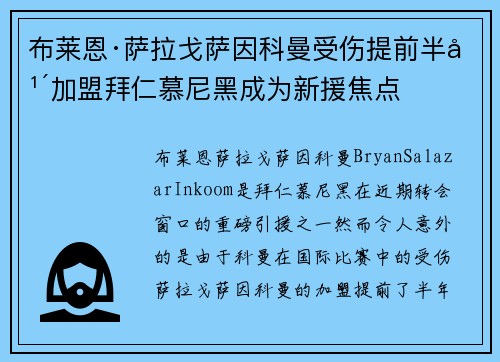 布莱恩·萨拉戈萨因科曼受伤提前半年加盟拜仁慕尼黑成为新援焦点 布莱恩·萨拉戈萨因科曼受伤提前半年加盟拜仁慕尼黑成为新援焦点