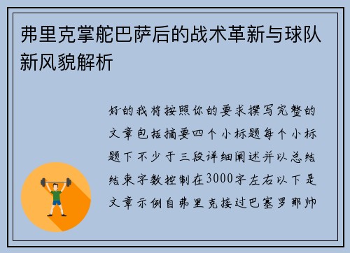 弗里克掌舵巴萨后的战术革新与球队新风貌解析 弗里克掌舵巴萨后的战术革新与球队新风貌解析