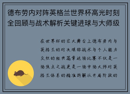 德布劳内对阵英格兰世界杯高光时刻全回顾与战术解析关键进球与大师级表现